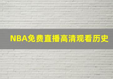 NBA免费直播高清观看历史