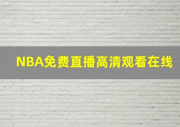 NBA免费直播高清观看在线