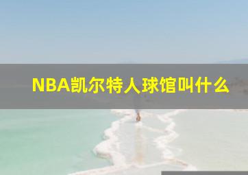 NBA凯尔特人球馆叫什么