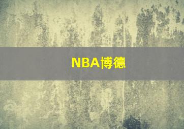 NBA博德