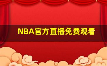 NBA官方直播免费观看