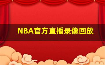 NBA官方直播录像回放