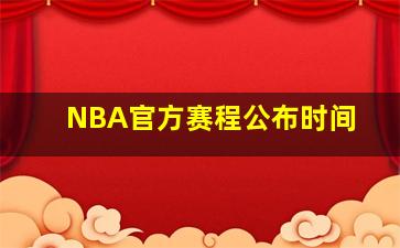 NBA官方赛程公布时间