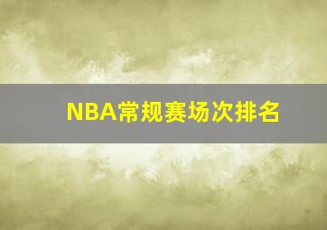 NBA常规赛场次排名