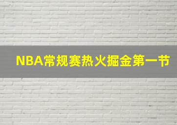 NBA常规赛热火掘金第一节