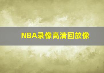 NBA录像高清回放像