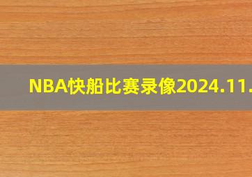 NBA快船比赛录像2024.11.28