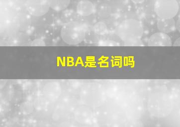 NBA是名词吗