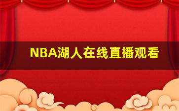 NBA湖人在线直播观看