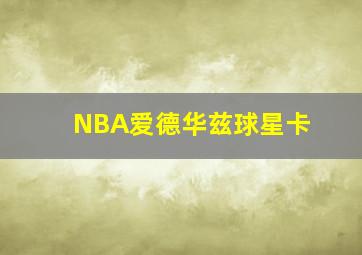 NBA爱德华兹球星卡