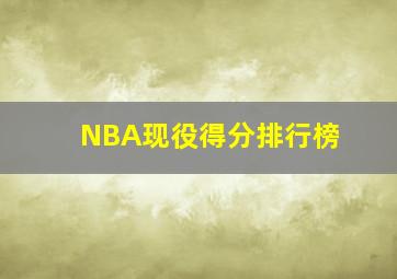 NBA现役得分排行榜