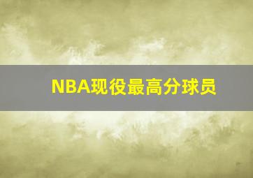 NBA现役最高分球员