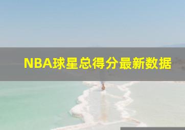 NBA球星总得分最新数据