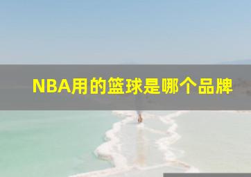 NBA用的篮球是哪个品牌