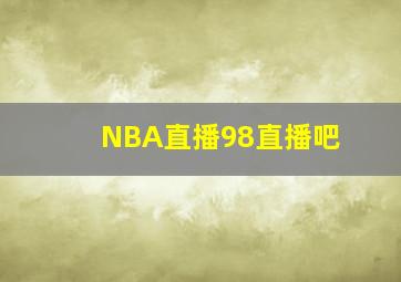 NBA直播98直播吧