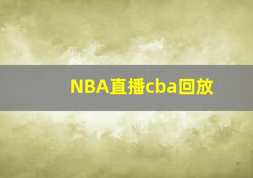 NBA直播cba回放