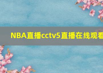 NBA直播cctv5直播在线观看