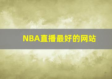 NBA直播最好的网站