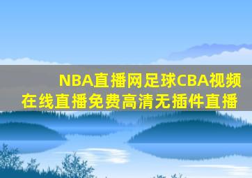 NBA直播网足球CBA视频在线直播免费高清无插件直播