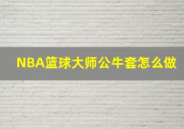 NBA篮球大师公牛套怎么做