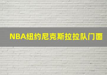 NBA纽约尼克斯拉拉队门面