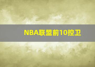 NBA联盟前10控卫