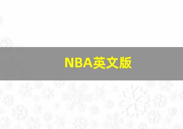 NBA英文版