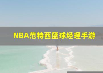 NBA范特西篮球经理手游