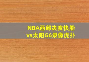 NBA西部决赛快船vs太阳G6录像虎扑