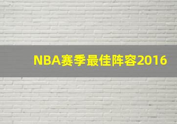 NBA赛季最佳阵容2016