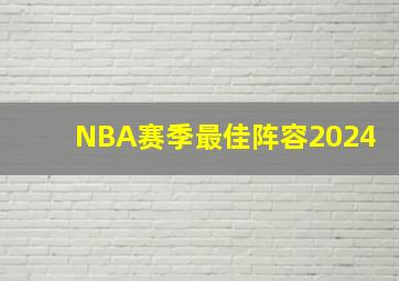 NBA赛季最佳阵容2024