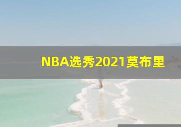 NBA选秀2021莫布里