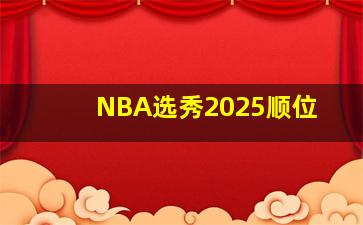 NBA选秀2025顺位