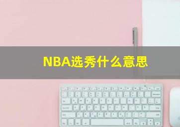 NBA选秀什么意思