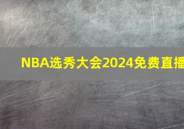 NBA选秀大会2024免费直播