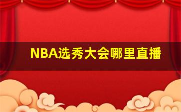 NBA选秀大会哪里直播