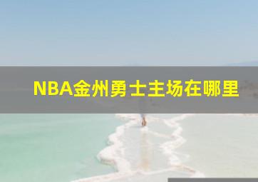 NBA金州勇士主场在哪里