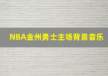 NBA金州勇士主场背景音乐