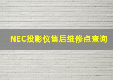 NEC投影仪售后维修点查询