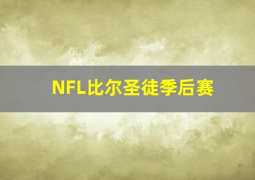 NFL比尔圣徒季后赛