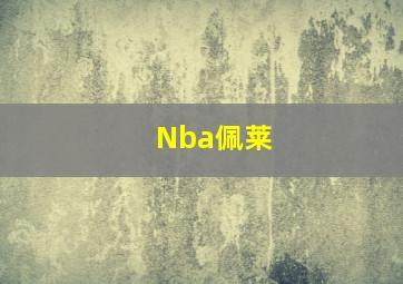 Nba佩莱