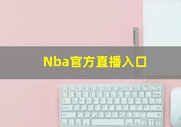 Nba官方直播入口