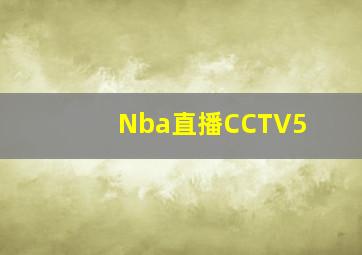 Nba直播CCTV5