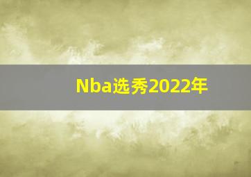 Nba选秀2022年