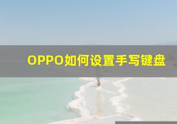 OPPO如何设置手写键盘