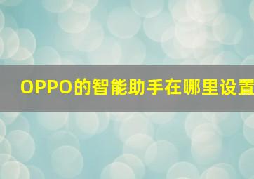 OPPO的智能助手在哪里设置