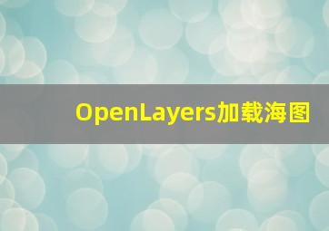 OpenLayers加载海图