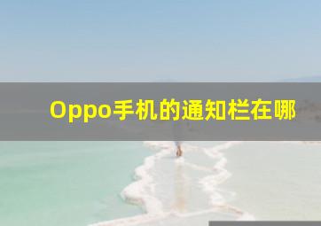 Oppo手机的通知栏在哪