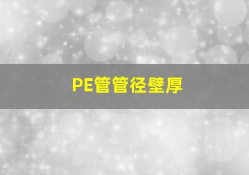 PE管管径壁厚