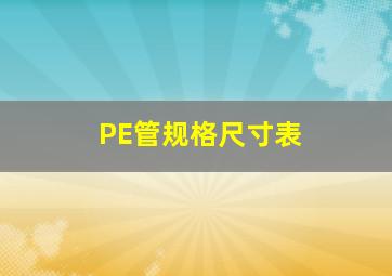 PE管规格尺寸表